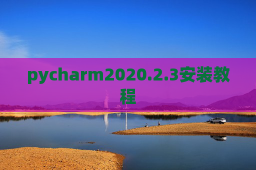 pycharm2020.2.3安装教程 pycharm2020.2.3安装教程